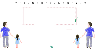 时尚大气父亲节展板