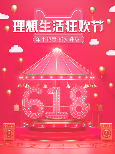 原创c4d场景理想生活618促销宣传海报