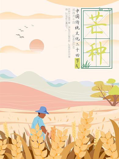 24节气芒种田字格海报