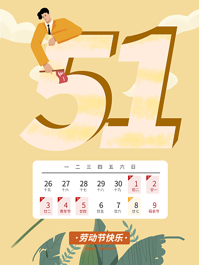 五一劳动节日海报