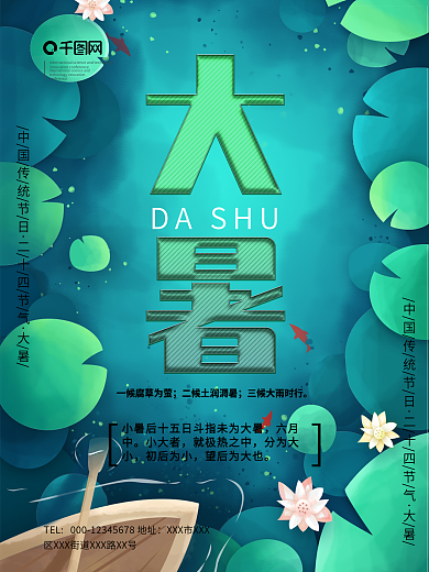 二十四节气大暑中国节日海报模板