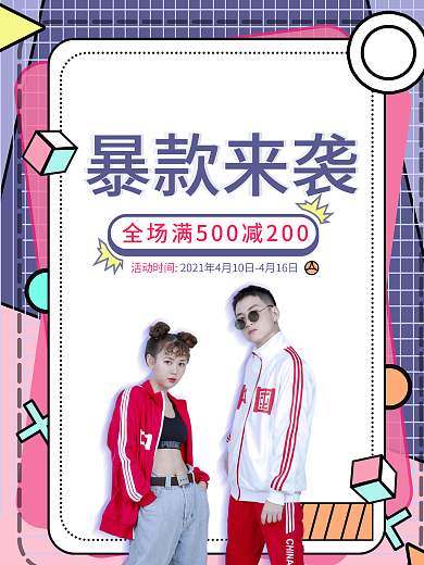 原创时尚大气孟菲斯购物爆款来袭海报