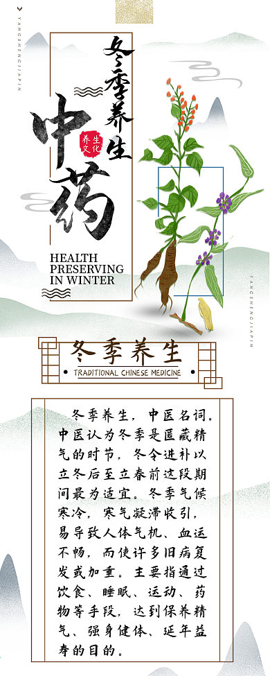 冬季中药养生简约中国信息长图