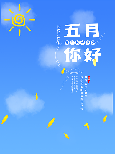 五月你好蓝色小清新手绘向日葵早安海报