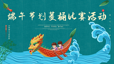 端午节划菱桶比赛活动背景展板