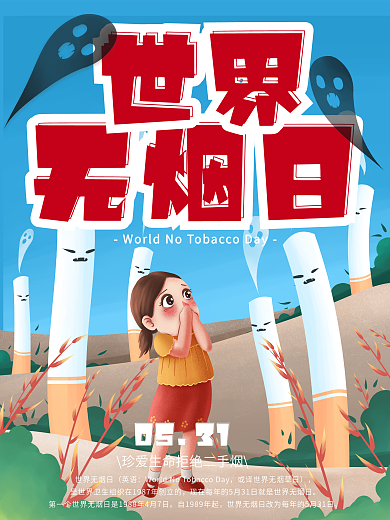 世界无烟日0531卡通宣传海报