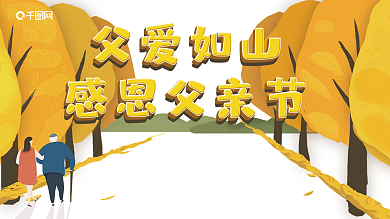 父亲节感恩促销展板