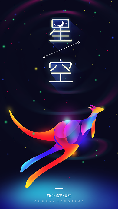 袋鼠星空唯美宣传海报炫光幻想之光手机配图