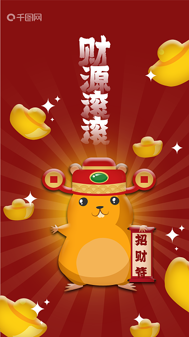 招财符鼠年财神创意手机海报