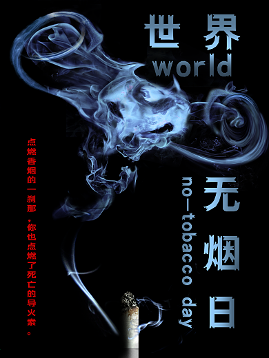 世界无烟日海报