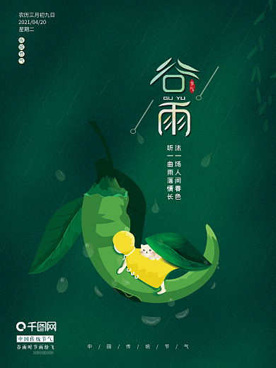 谷雨水绿色背景小猫小孩有趣辣椒下雨海报