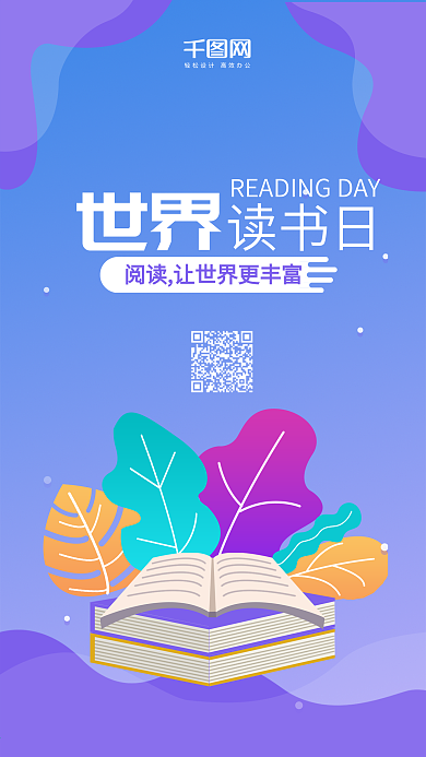 世界读书日唯美渐变微信朋友圈宣传海报设计