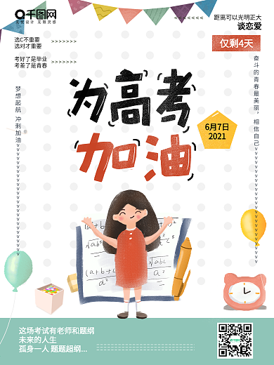 原创简约插画高考加油海报设计PSD模板