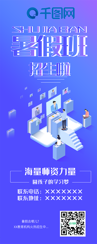 暑假班招生科技插画渐变风简约信息长图