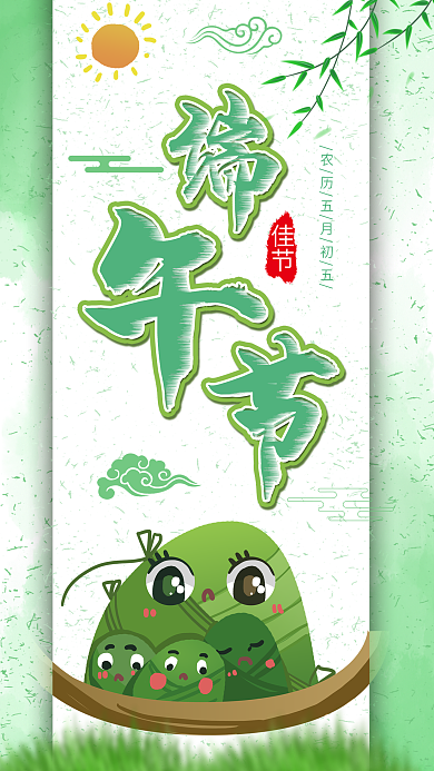 端午节吃粽子柳树清明节手机海报