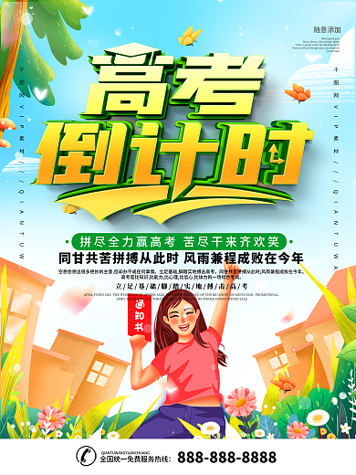简约插画风立体字高考倒计时宣传海报