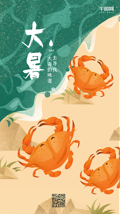 夏天大暑螃蟹沙滩大海手绘插画海报