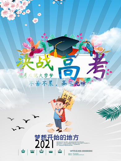 决战高考补习班招生海报设计