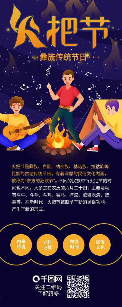 大气简约彝族火把节节日介绍信息长图