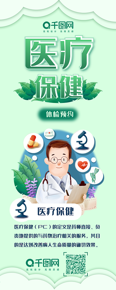 医疗保健体检预约小清新手机用图信息长图
