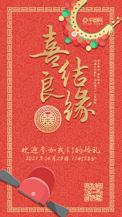 喜结良缘结婚请柬中国式喜庆手机用图