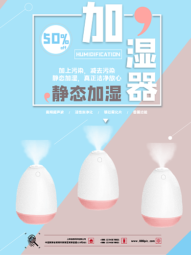 加湿器家电简约商业海报设计模板