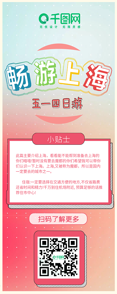 五一小长假畅游上海信息长图