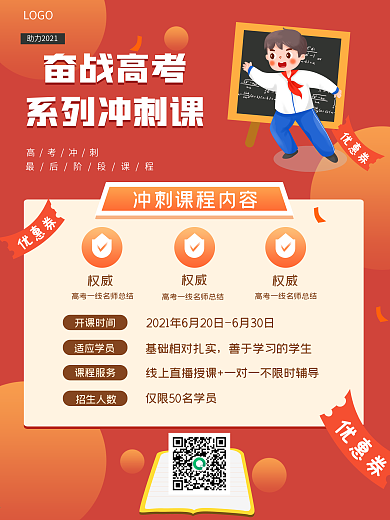 高考冲刺辅导班招生海报