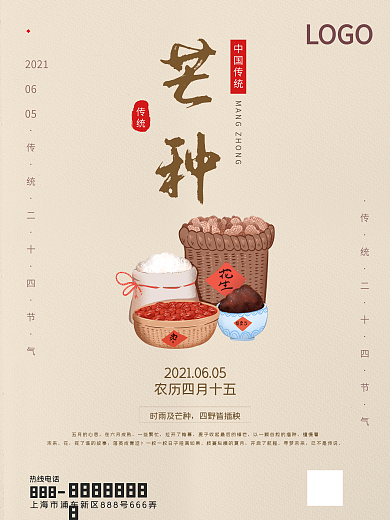 芒种节日二十四节气宣传海报