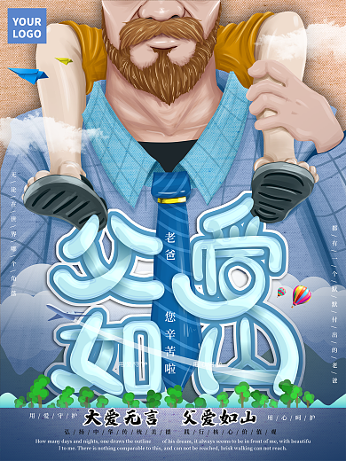 原创手绘父亲节父爱海报