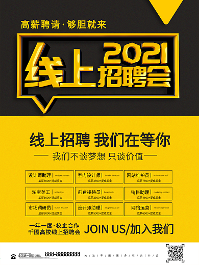 立体大气高校线上招聘会海报