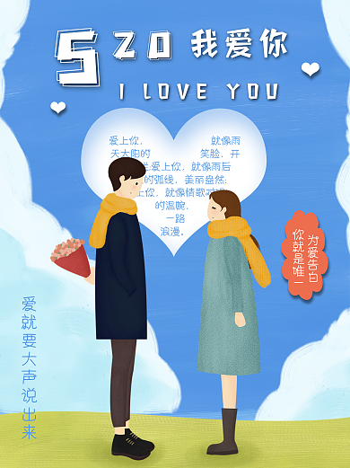 520浪漫情人节情人节情侣插画海报1