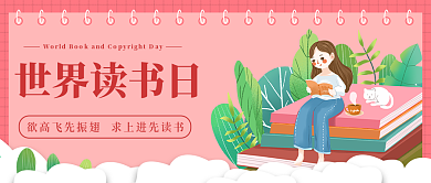 世界读书日公众号封面