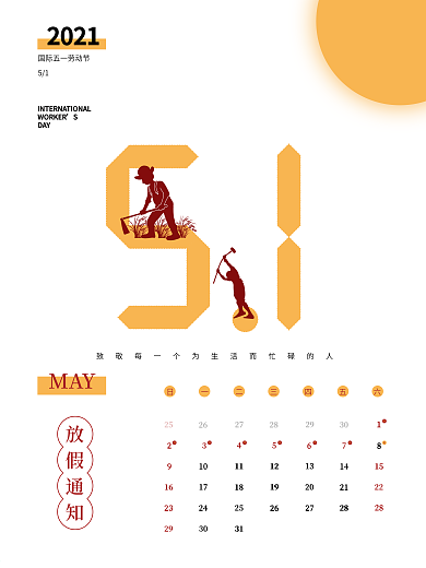 五月一日国际劳动节放假通知