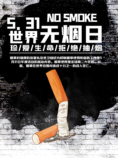 531世界无烟日节日海报