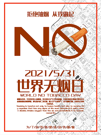 世界无烟日宣传海报