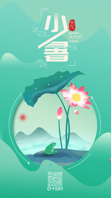 小暑二十四节气简约清新手机海报