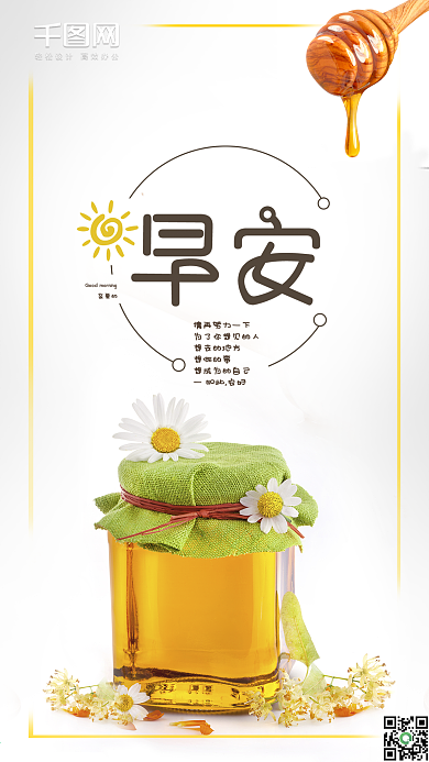 早安清新花朵蜂蜜手机海报配图
