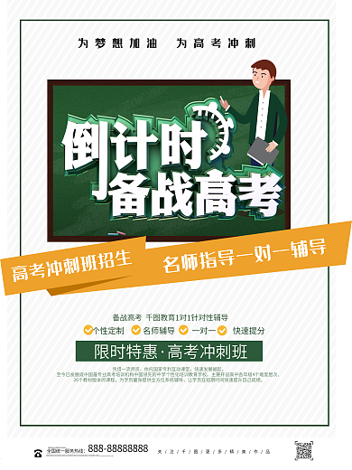 绿色创意倒计时备战高考教育海报