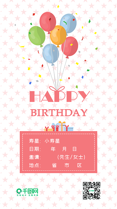 生日邀请函粉色卡通可爱手机配图