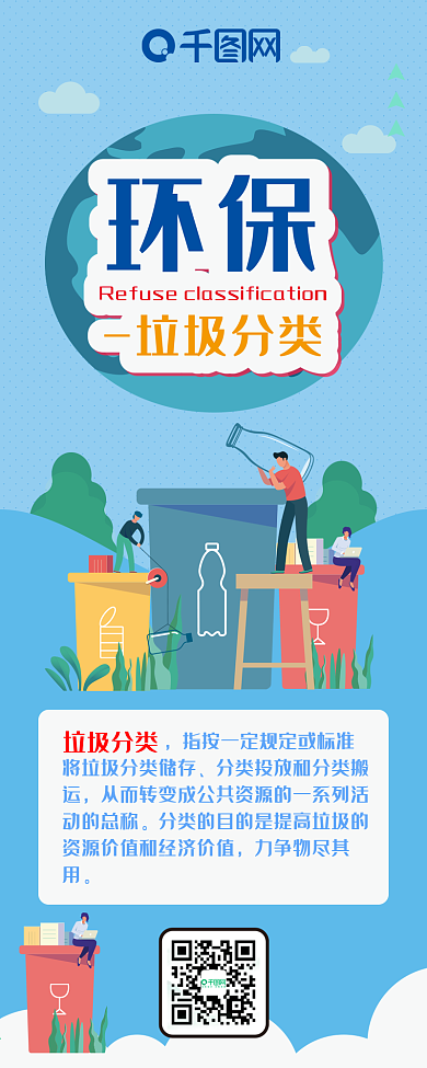 环保垃圾分类扁平风卡通可爱信息长图