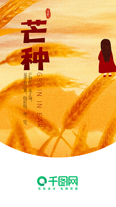 二十四节气芒种开屏页闪屏