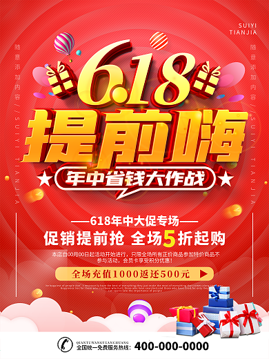 简约红色立体字618年中大促宣传海报