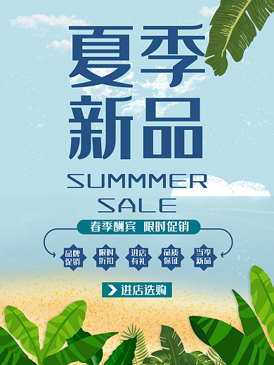 简约蓝色夏天海滩夏季新品促销海报展架