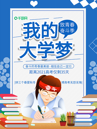 我的大学梦高考加油