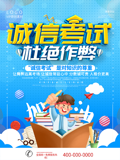 简约蓝色诚信考试公益宣传海报