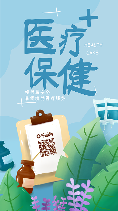 医疗保健体检预约手机海报