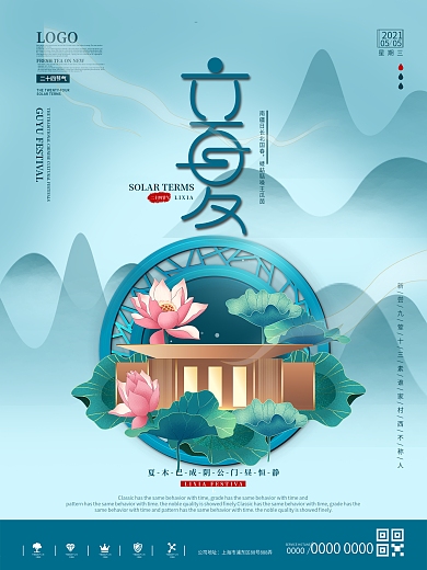 简约中国风二十四节气立夏地产营销海报