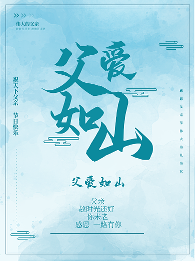 父爱如山父亲节海报