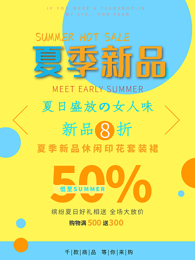 夏日新品促销蓝黄简约商业海报设计模板